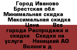 Город Иваново Брестская обл. › Минимальная скидка ­ 2 › Максимальная скидка ­ 17 › Цена ­ 5 - Все города Распродажи и скидки » Скидки на услуги   . Ненецкий АО,Волонга д.